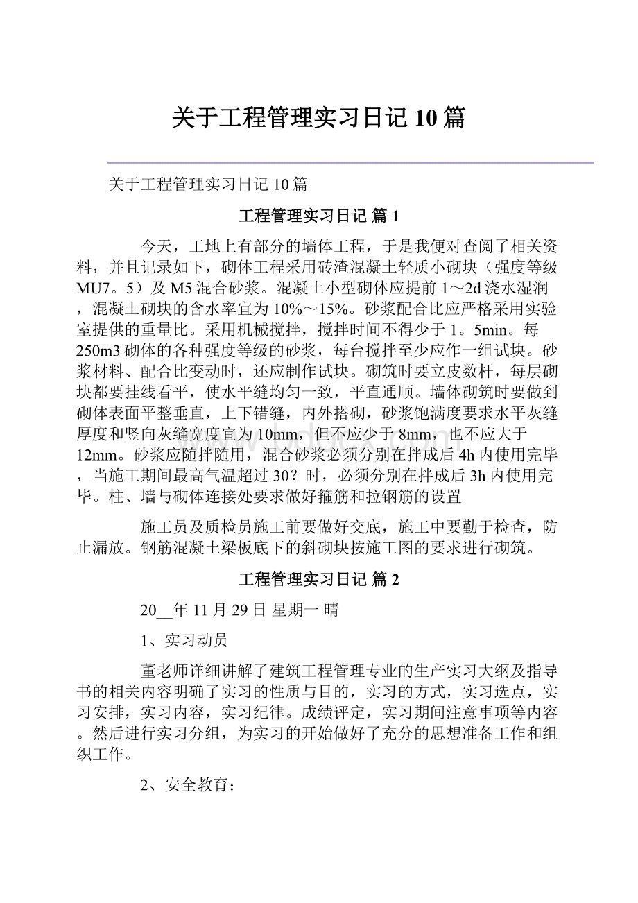 关于工程管理实习日记10篇.docx