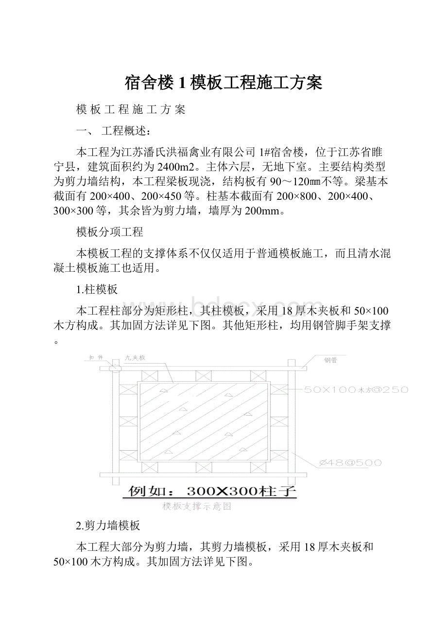 宿舍楼1模板工程施工方案.docx_第1页