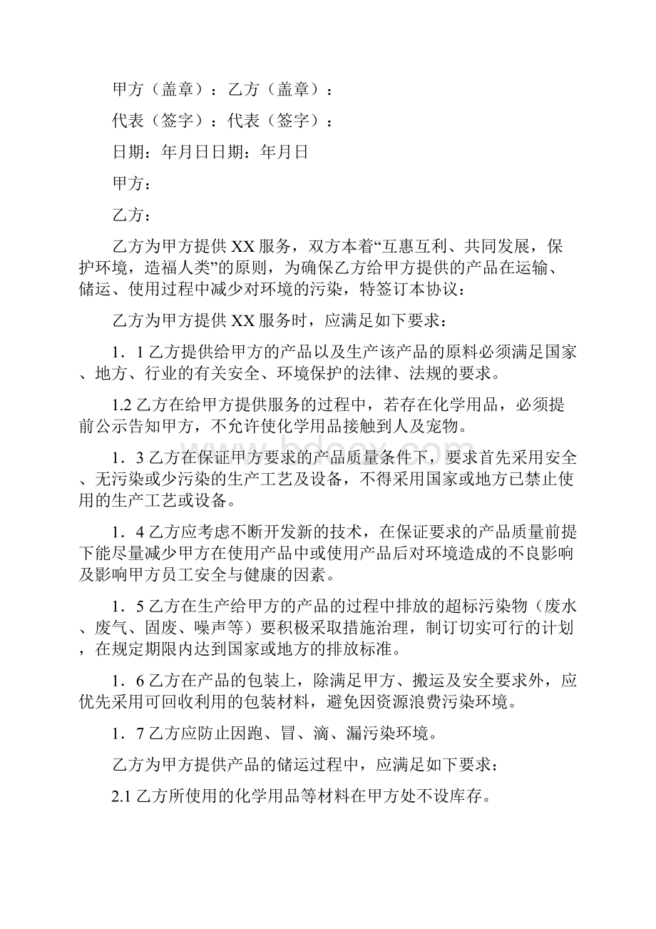 保护环境的协议书标准版.docx_第2页