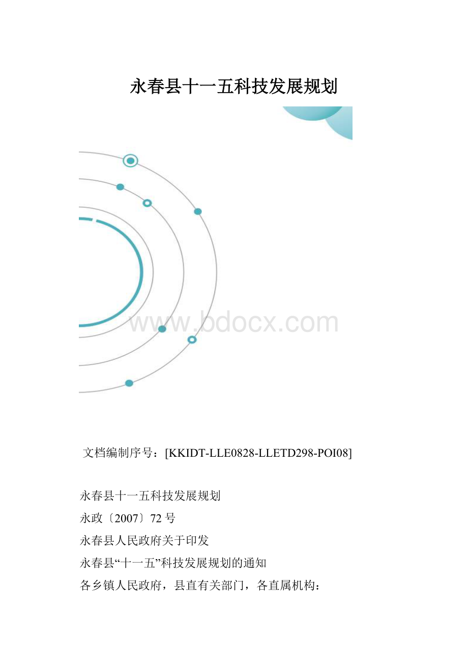 永春县十一五科技发展规划.docx_第1页