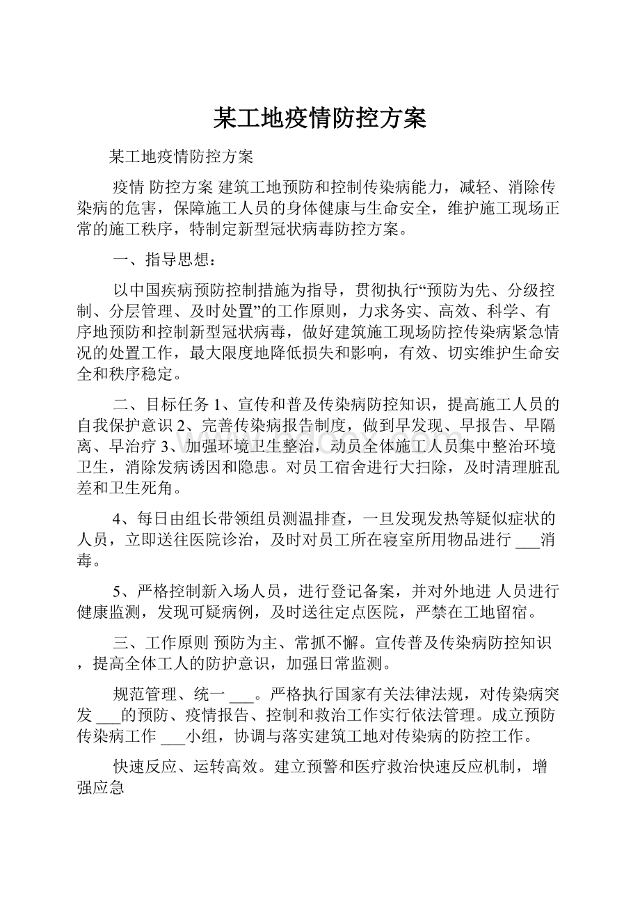 某工地疫情防控方案.docx_第1页