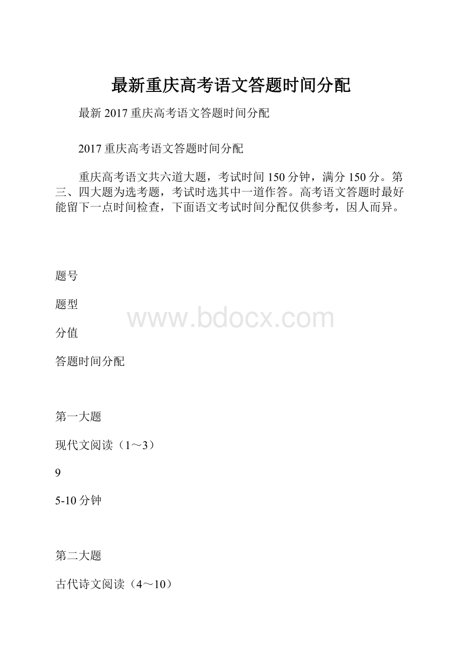 最新重庆高考语文答题时间分配.docx