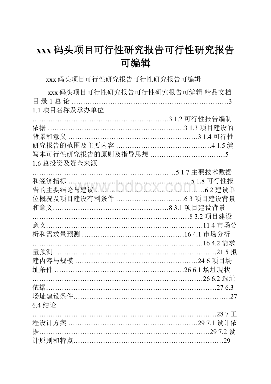 xxx码头项目可行性研究报告可行性研究报告可编辑.docx