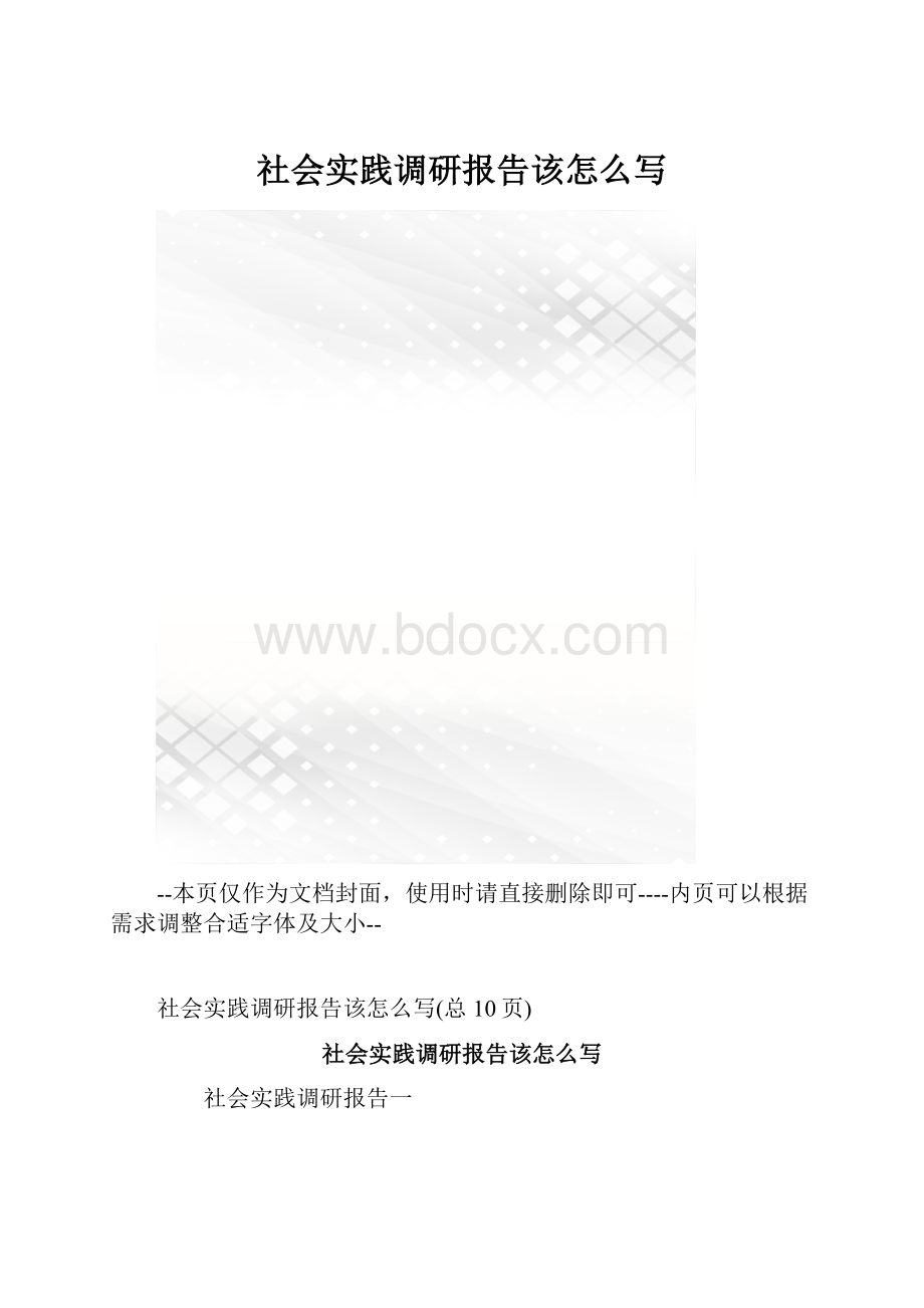 社会实践调研报告该怎么写.docx_第1页