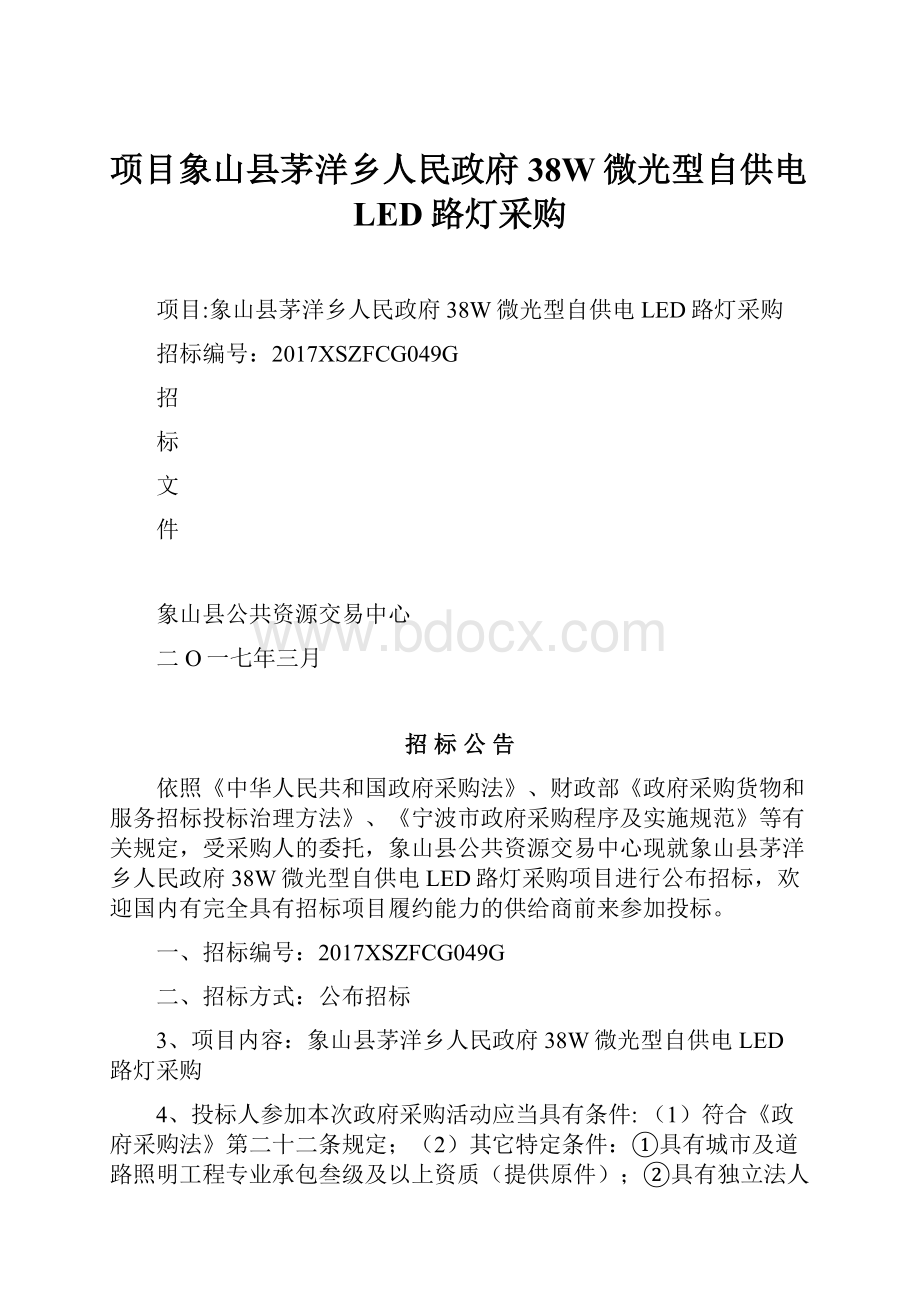 项目象山县茅洋乡人民政府38W微光型自供电LED路灯采购.docx