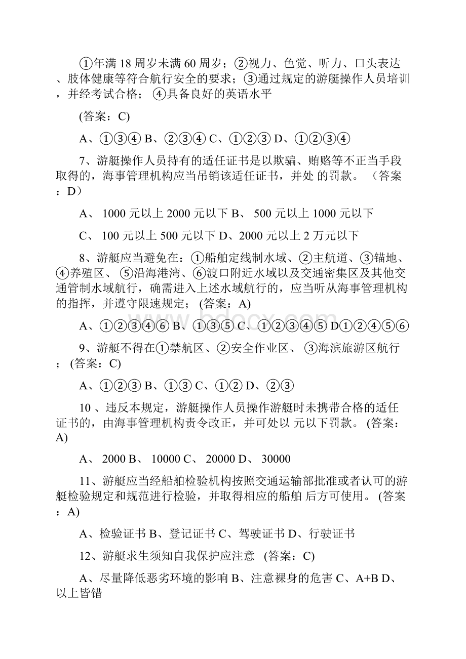 游艇操作人员理论考试试题库0312.docx_第2页