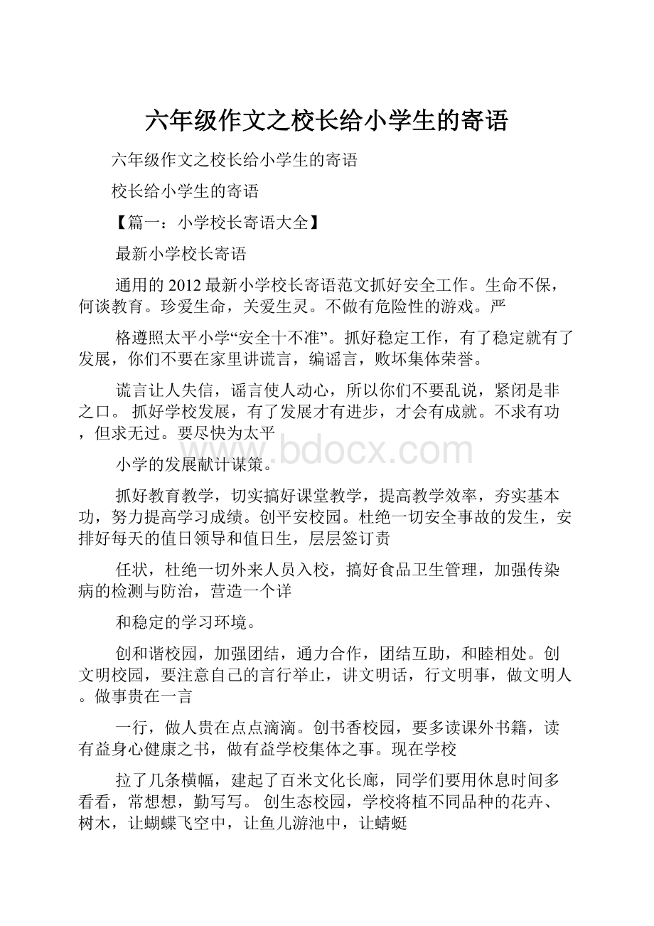 六年级作文之校长给小学生的寄语.docx