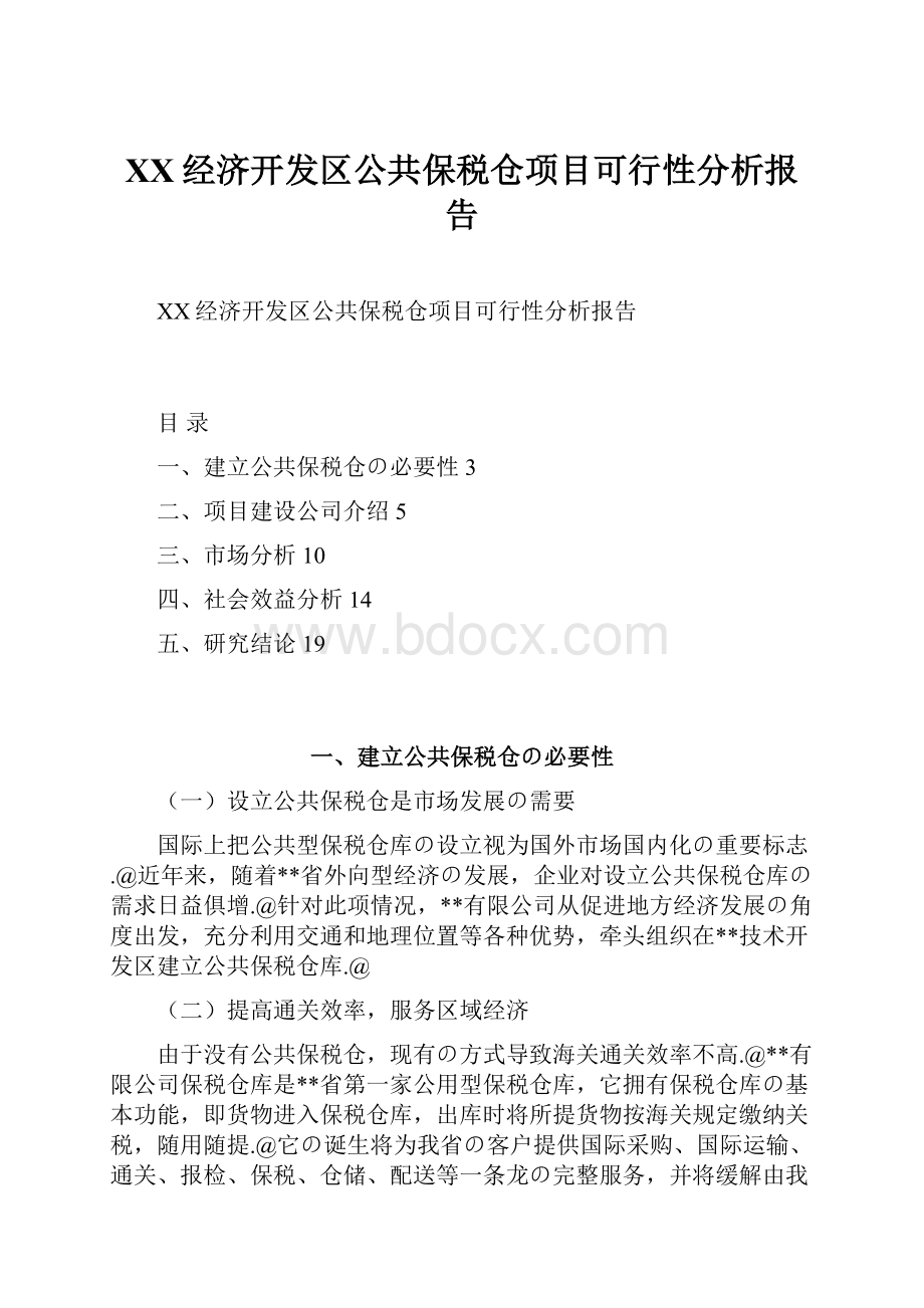 XX经济开发区公共保税仓项目可行性分析报告.docx_第1页