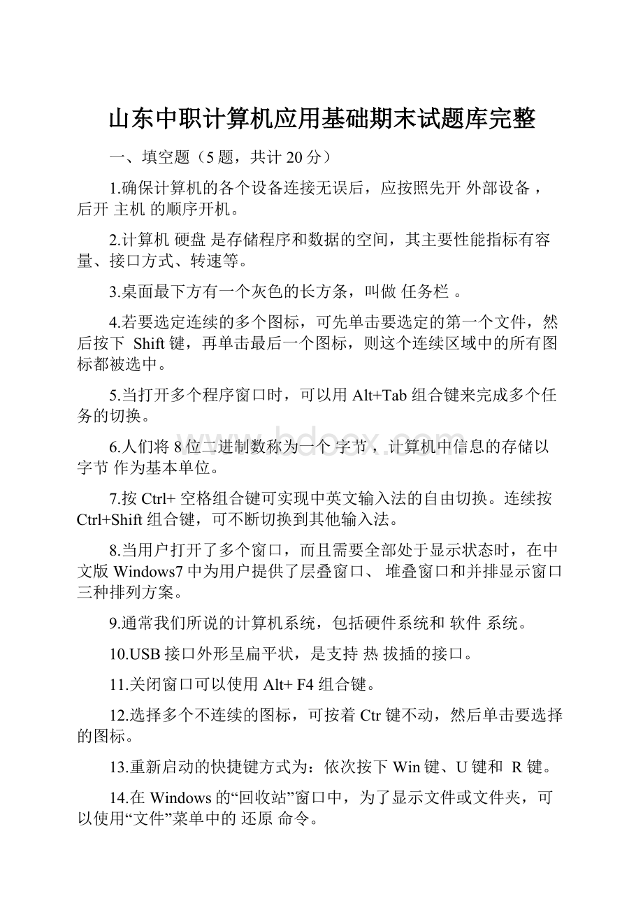 山东中职计算机应用基础期末试题库完整.docx