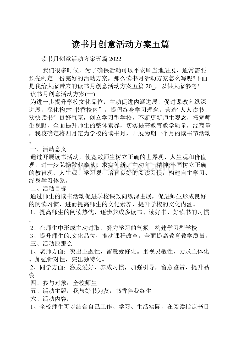 读书月创意活动方案五篇.docx