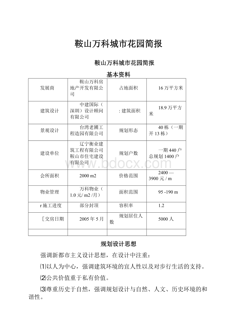 鞍山万科城市花园简报.docx