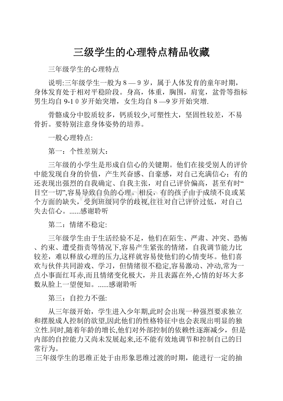 三级学生的心理特点精品收藏.docx_第1页