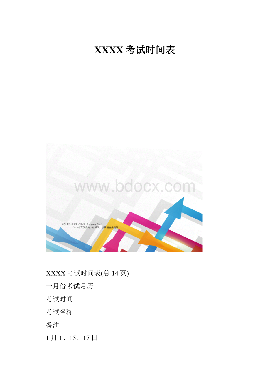 XXXX考试时间表.docx