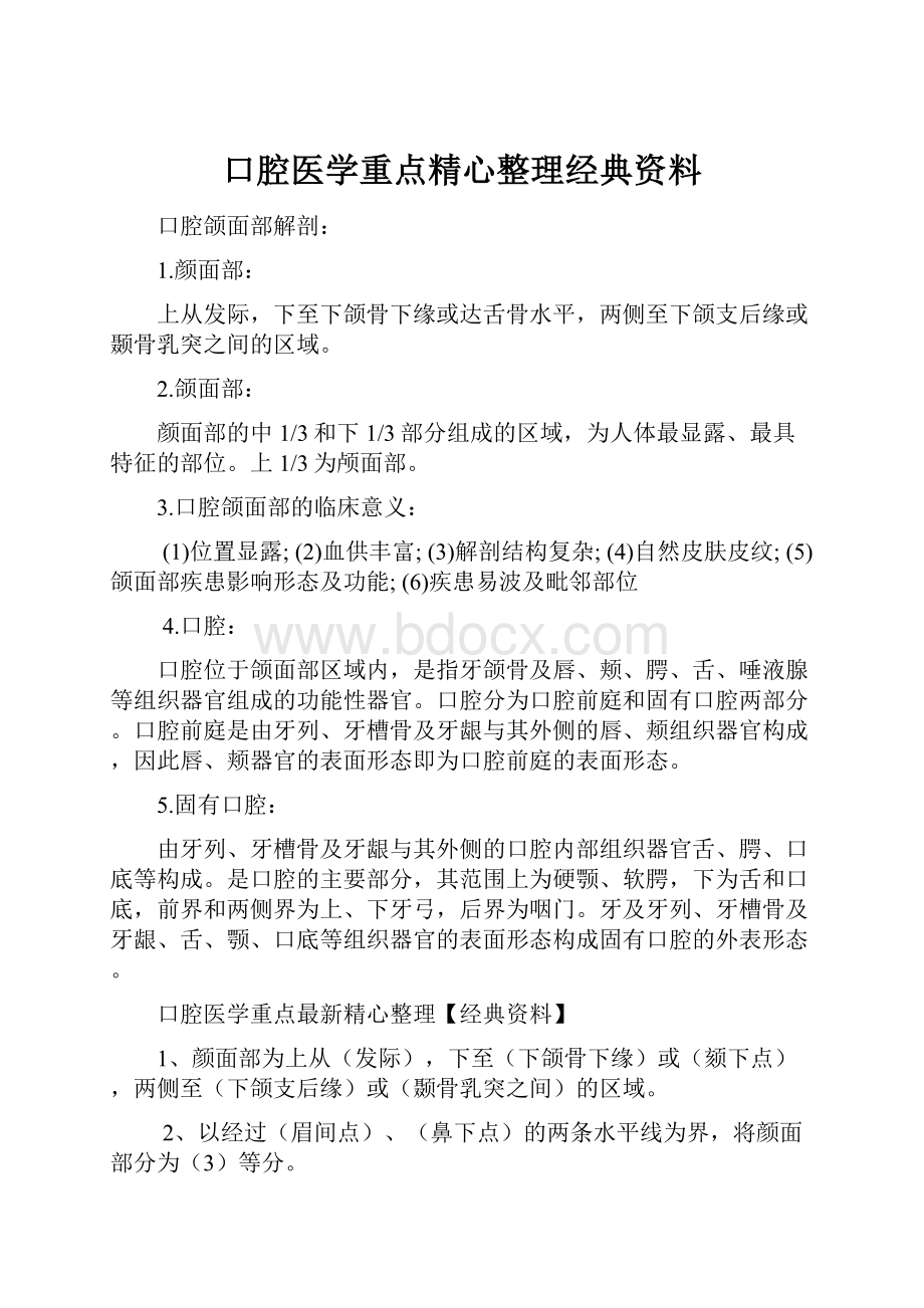 口腔医学重点精心整理经典资料.docx