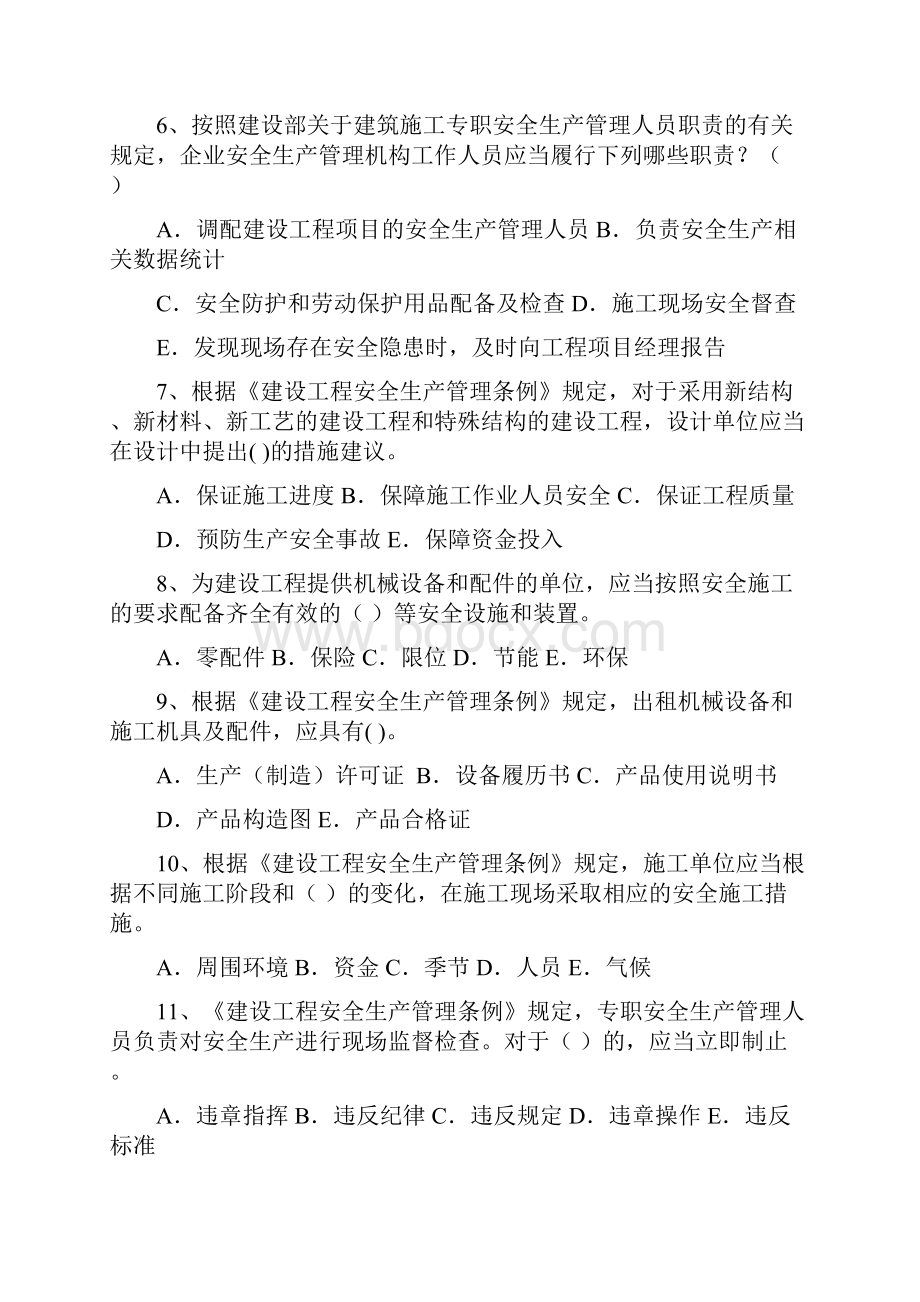 安全员C证多选题考试题库及答案.docx_第2页