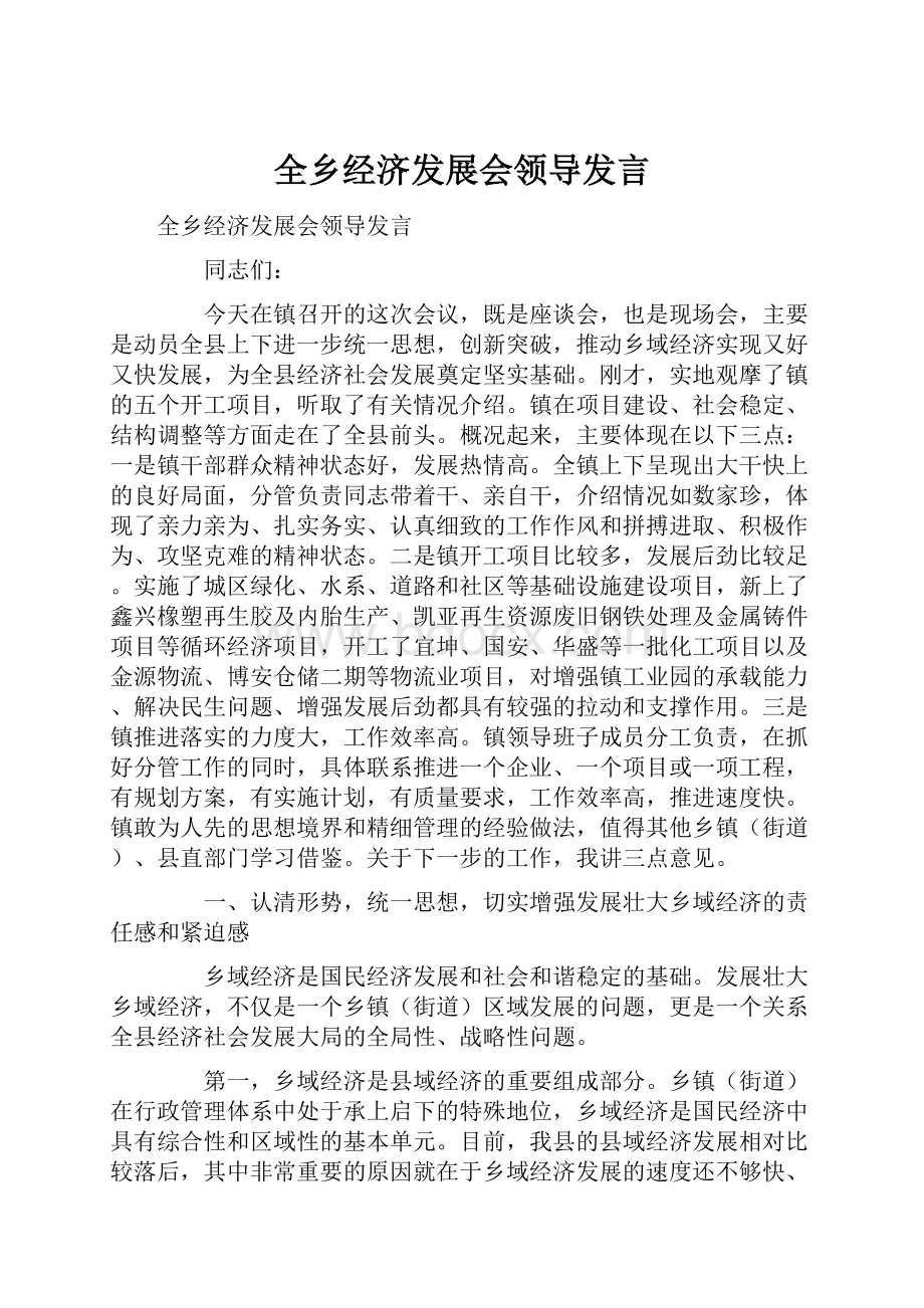 全乡经济发展会领导发言.docx