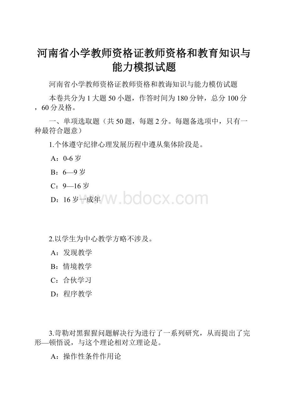 河南省小学教师资格证教师资格和教育知识与能力模拟试题.docx_第1页