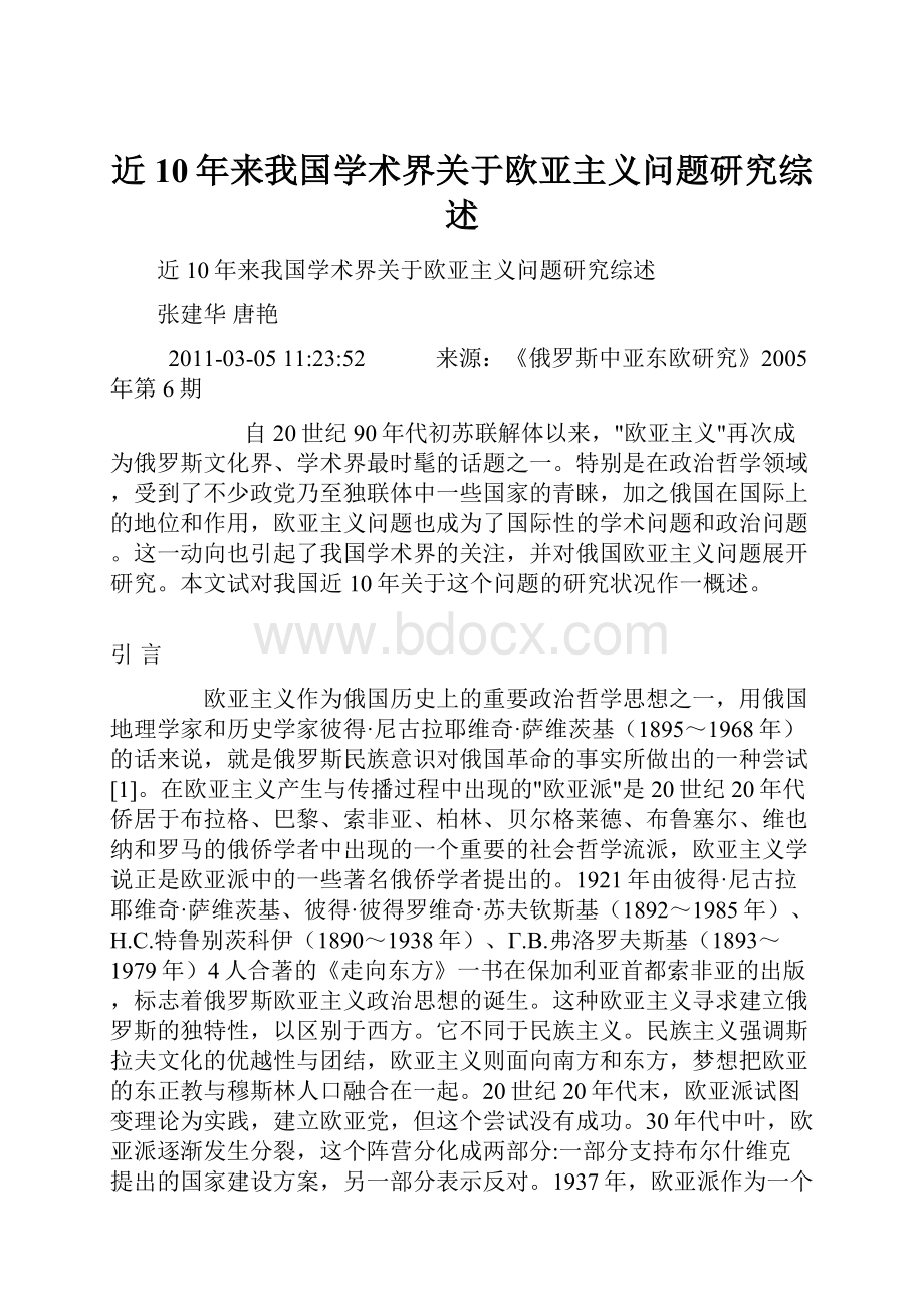 近10年来我国学术界关于欧亚主义问题研究综述.docx