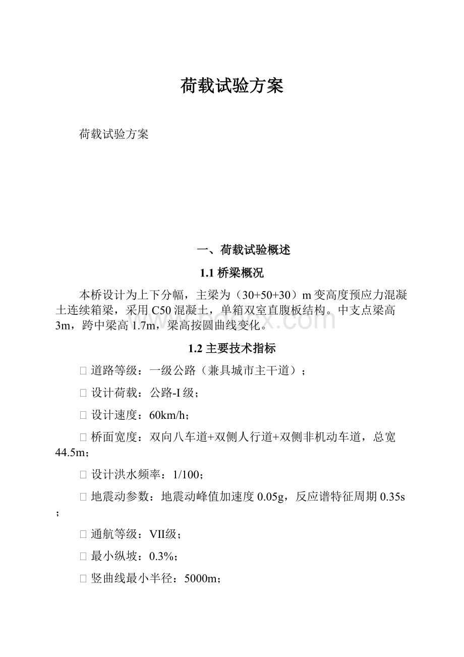 荷载试验方案.docx