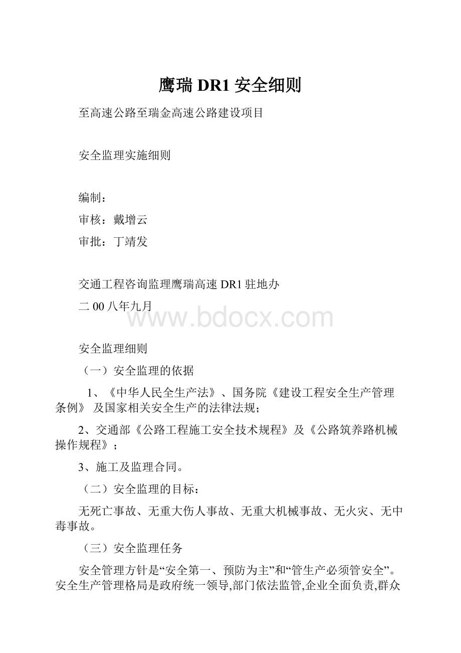 鹰瑞DR1安全细则.docx_第1页