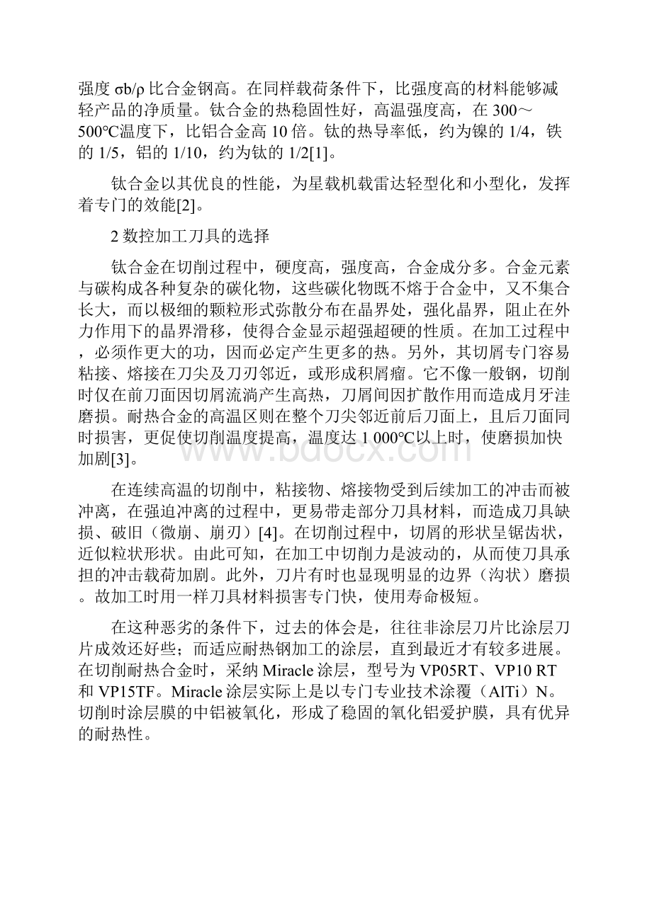 数控加工技术论文钛合金盒体的数控加工工艺研究.docx_第2页