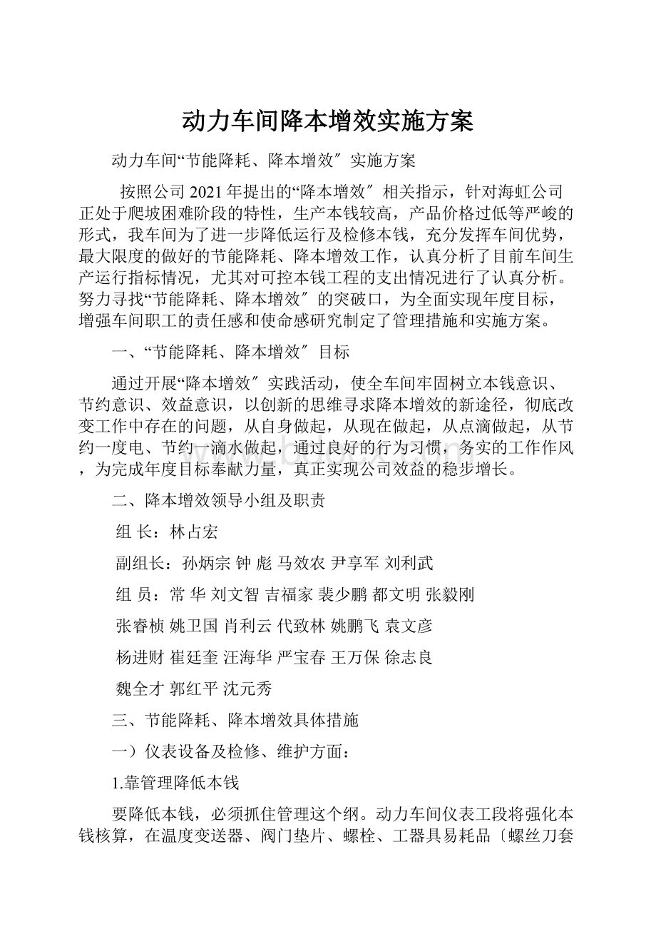 动力车间降本增效实施方案.docx_第1页