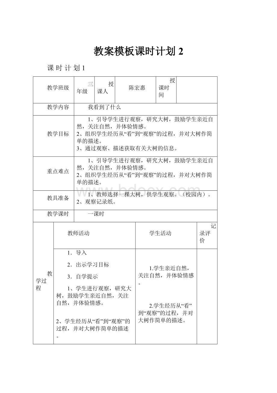 教案模板课时计划2.docx_第1页