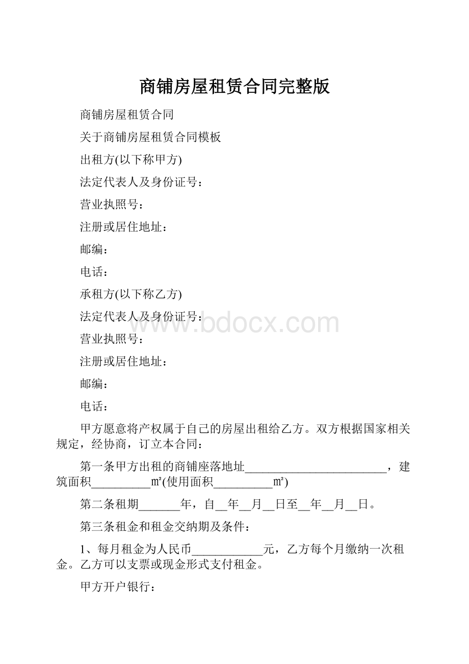 商铺房屋租赁合同完整版.docx