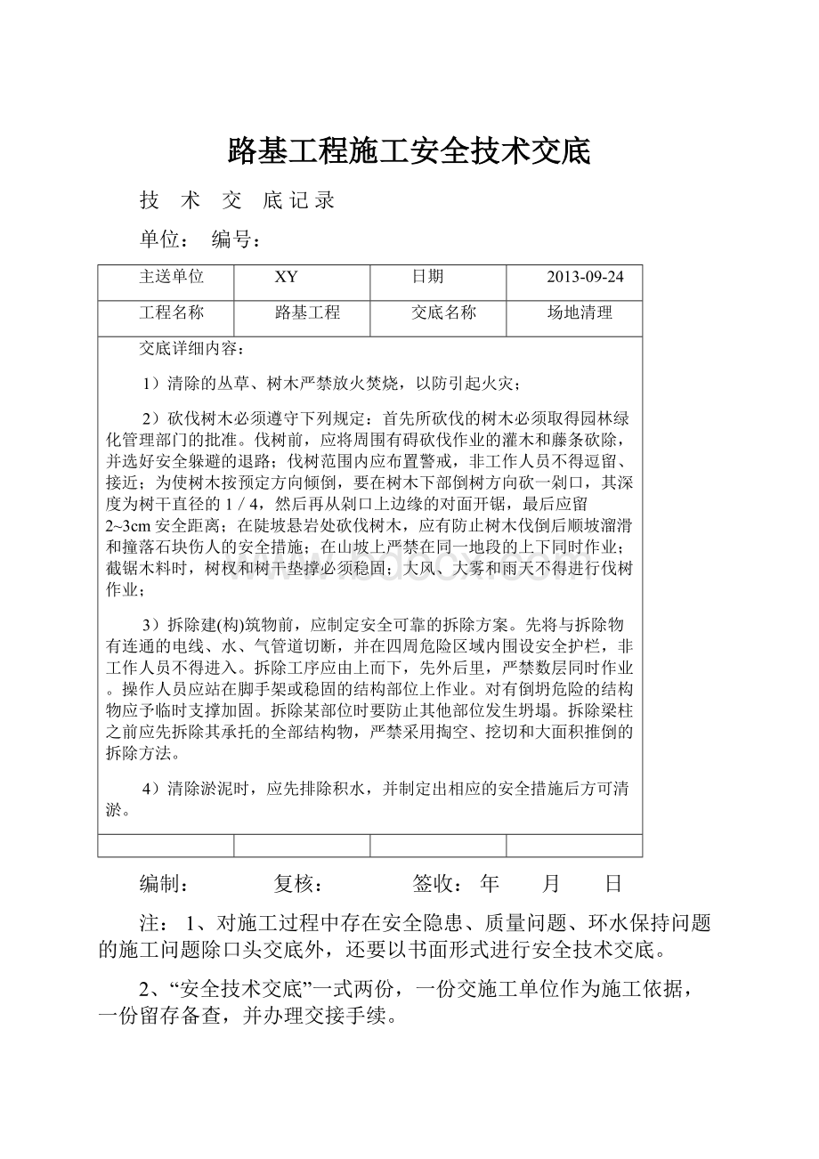 路基工程施工安全技术交底.docx