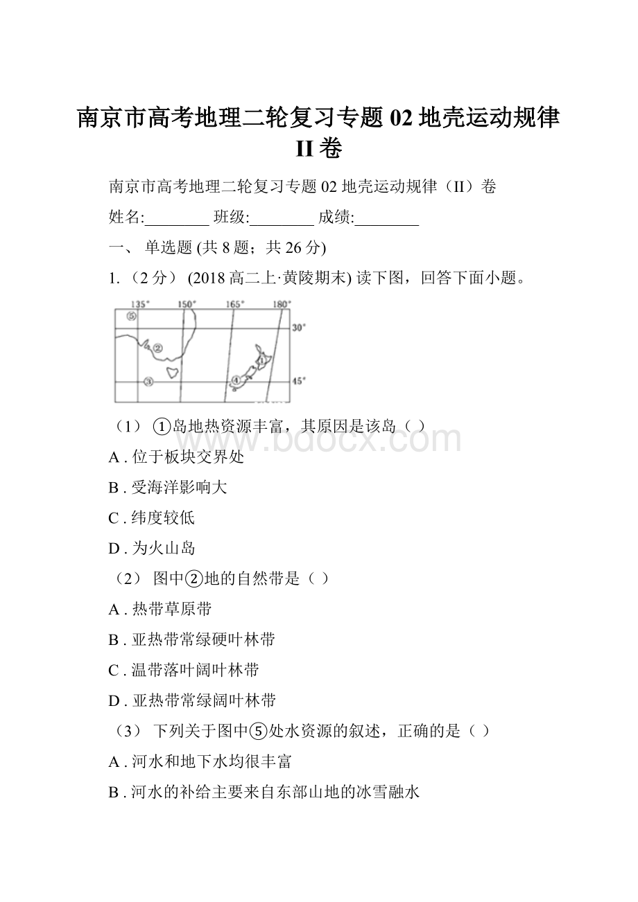 南京市高考地理二轮复习专题02地壳运动规律II卷.docx