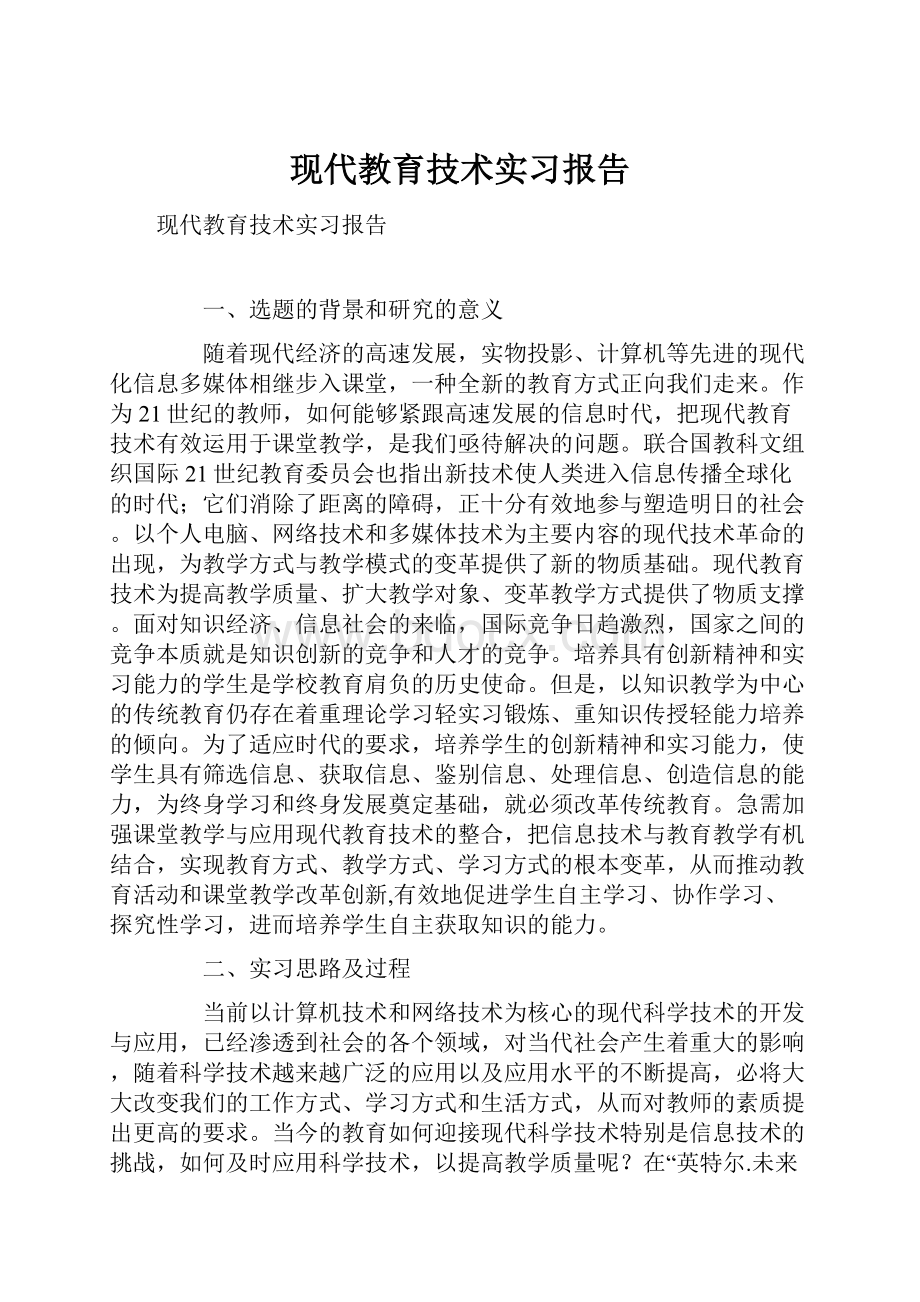 现代教育技术实习报告.docx