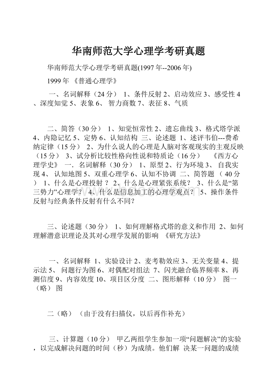 华南师范大学心理学考研真题.docx