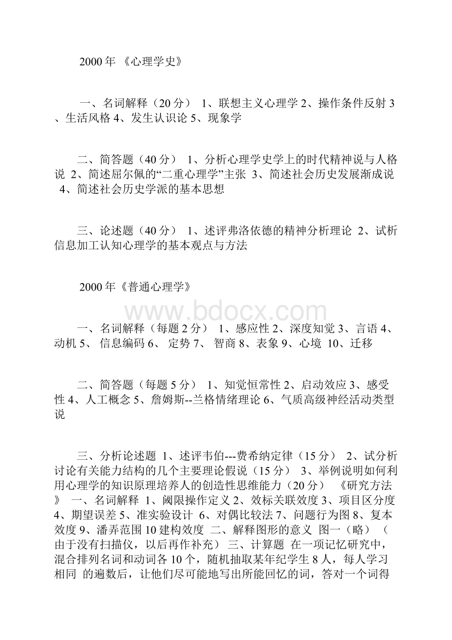 华南师范大学心理学考研真题.docx_第3页