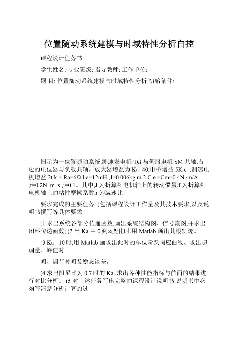 位置随动系统建模与时域特性分析自控.docx_第1页