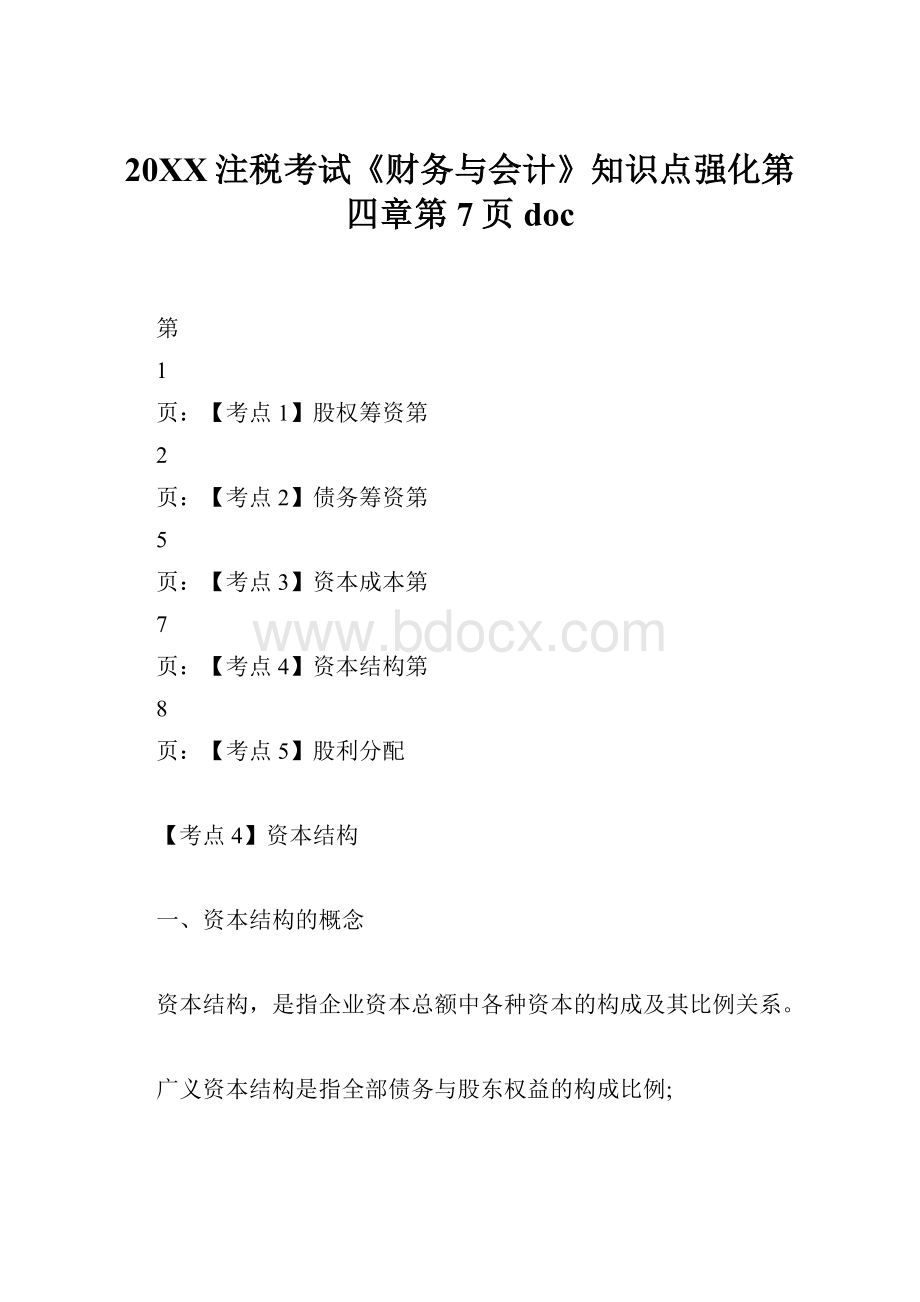 20XX注税考试《财务与会计》知识点强化第四章第7页doc.docx