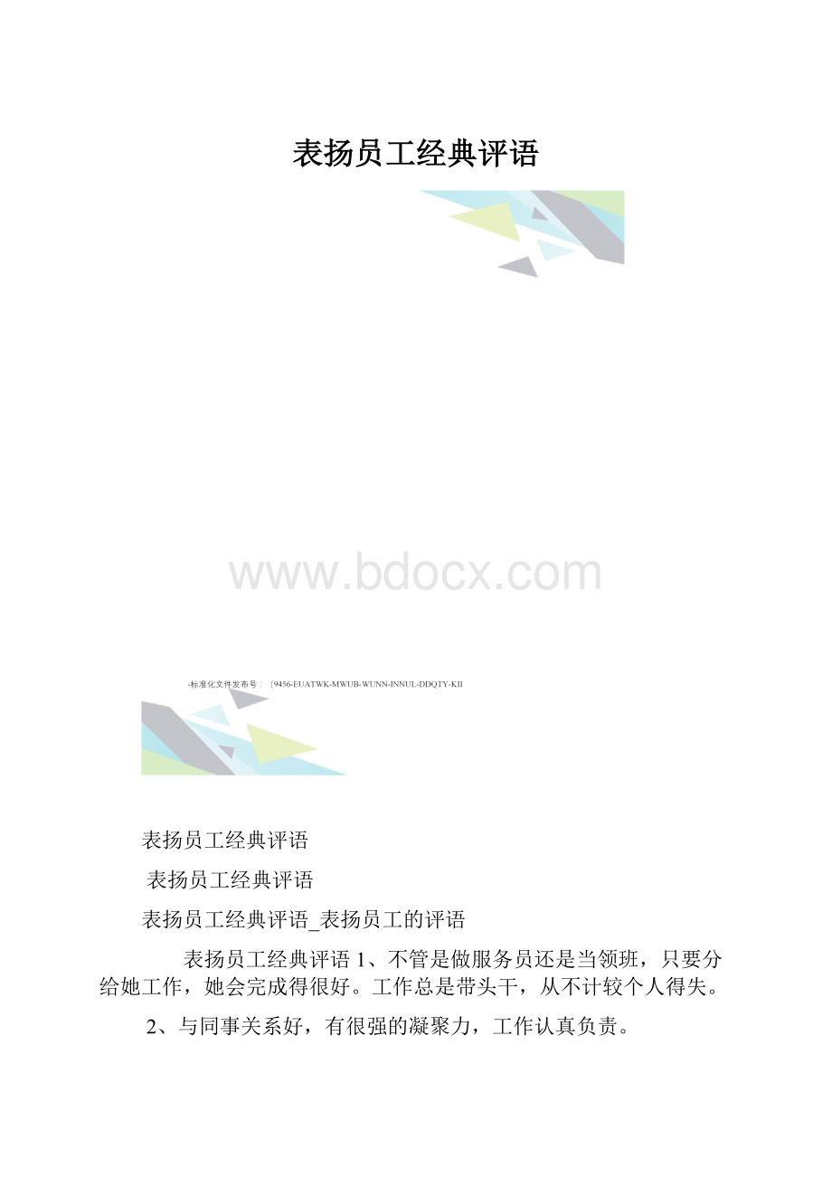 表扬员工经典评语.docx