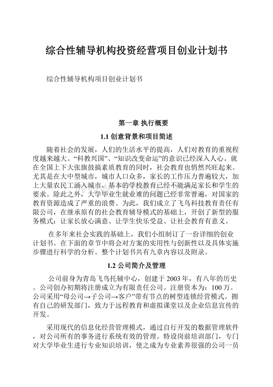 综合性辅导机构投资经营项目创业计划书.docx