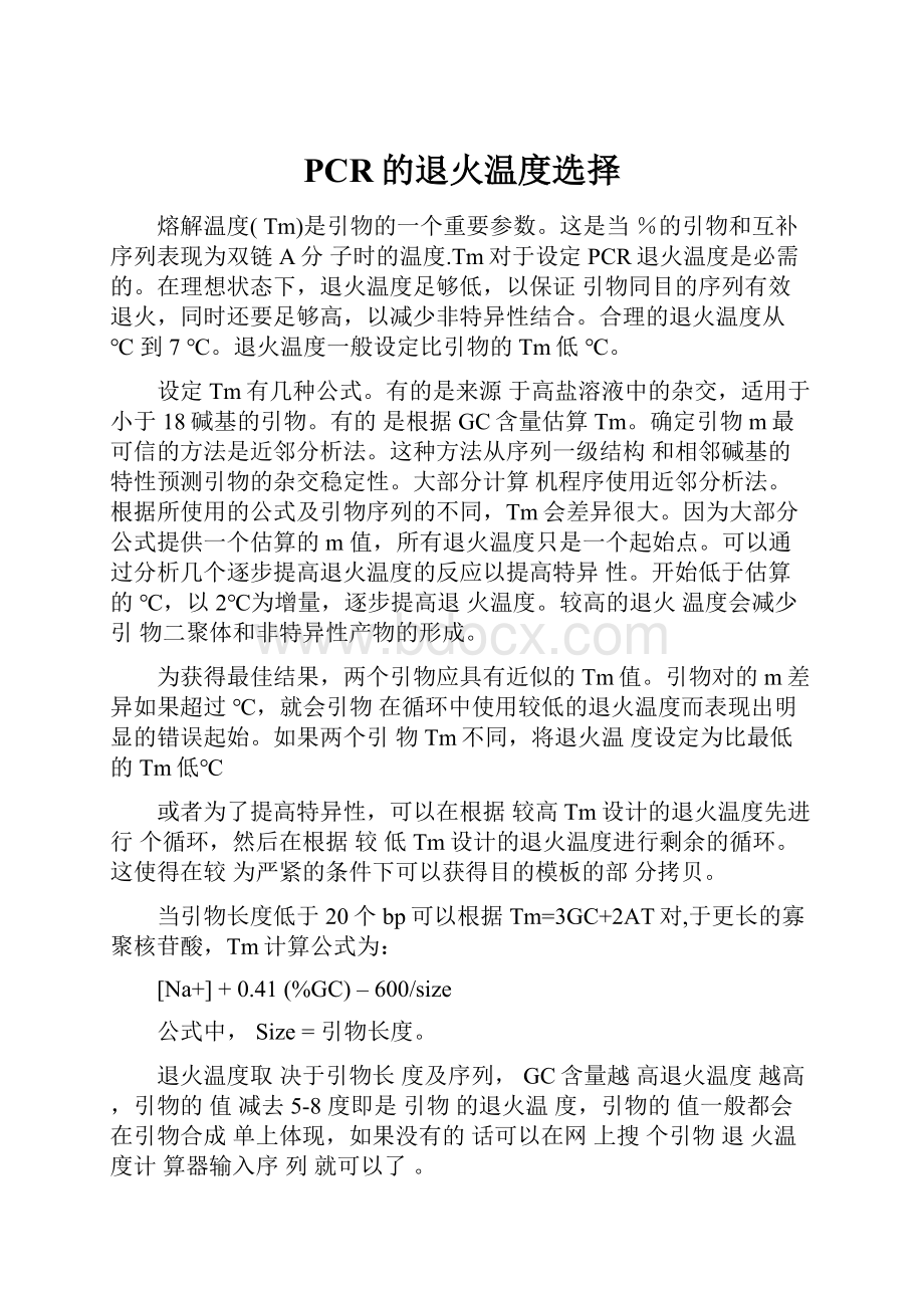 PCR的退火温度选择.docx_第1页