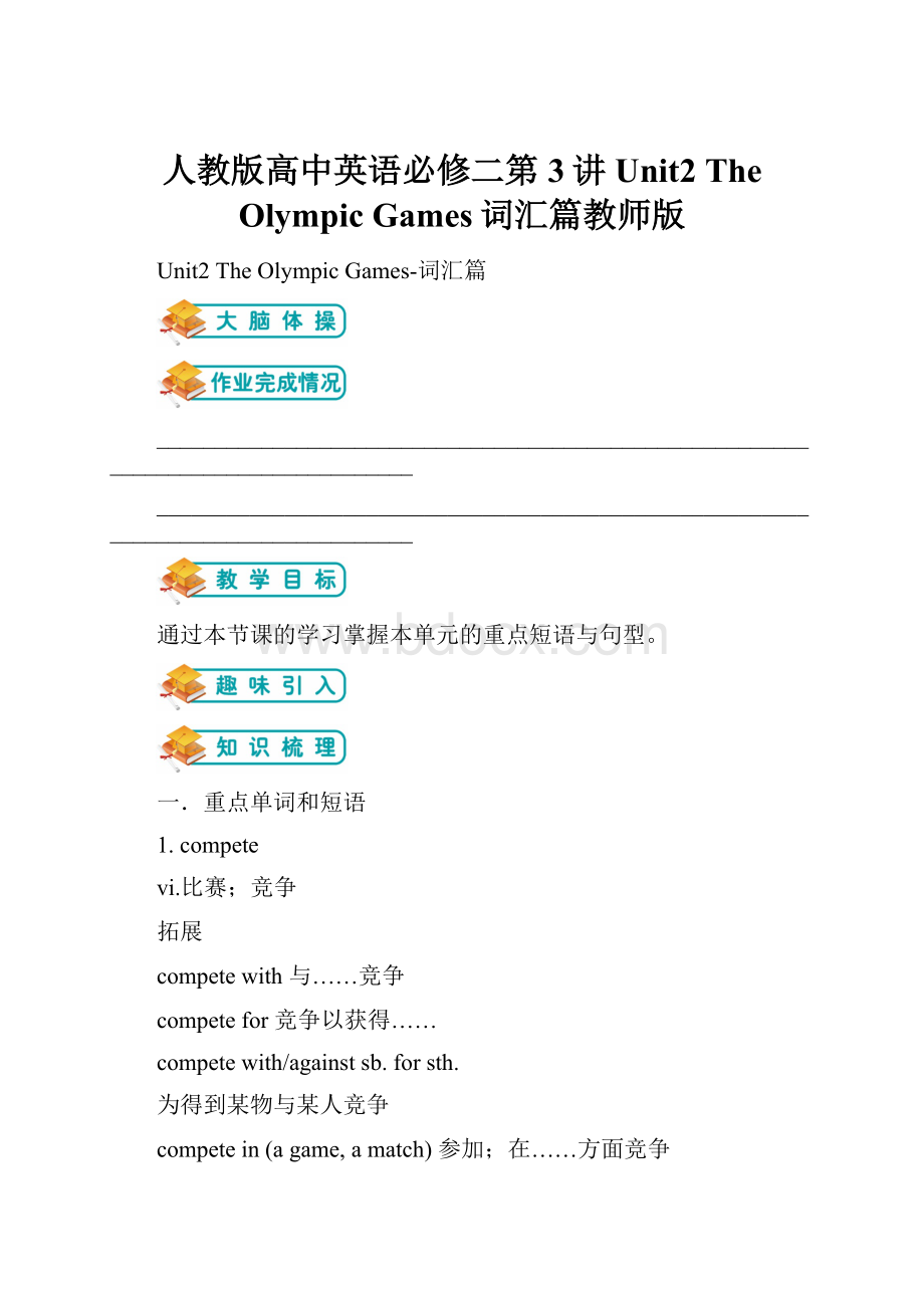 人教版高中英语必修二第3讲Unit2 The Olympic Games词汇篇教师版.docx