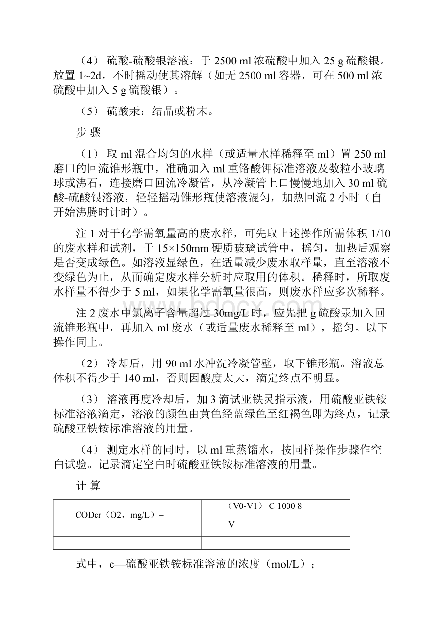 化学需氧量测定方法.docx_第3页