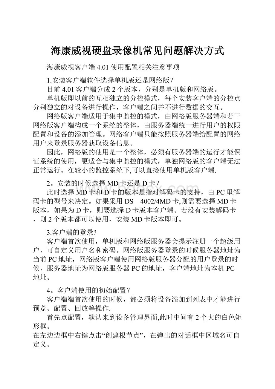 海康威视硬盘录像机常见问题解决方式.docx_第1页