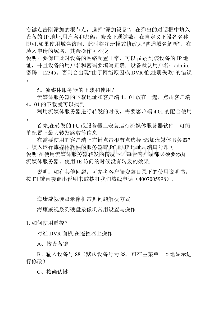 海康威视硬盘录像机常见问题解决方式.docx_第2页