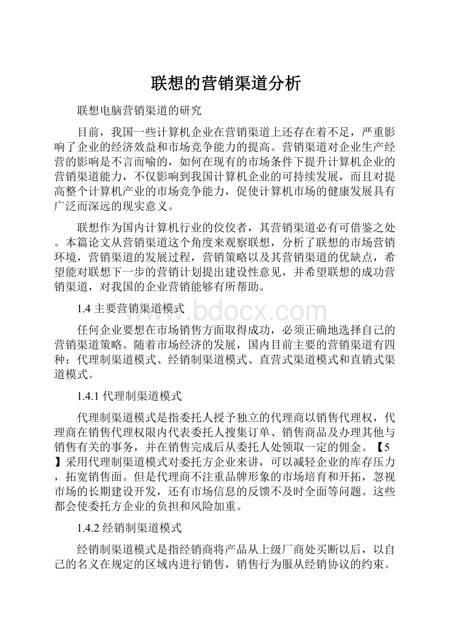 联想的营销渠道分析.docx