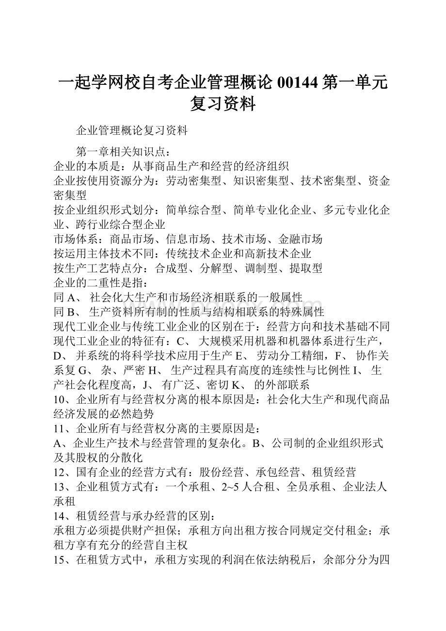 一起学网校自考企业管理概论00144第一单元复习资料.docx