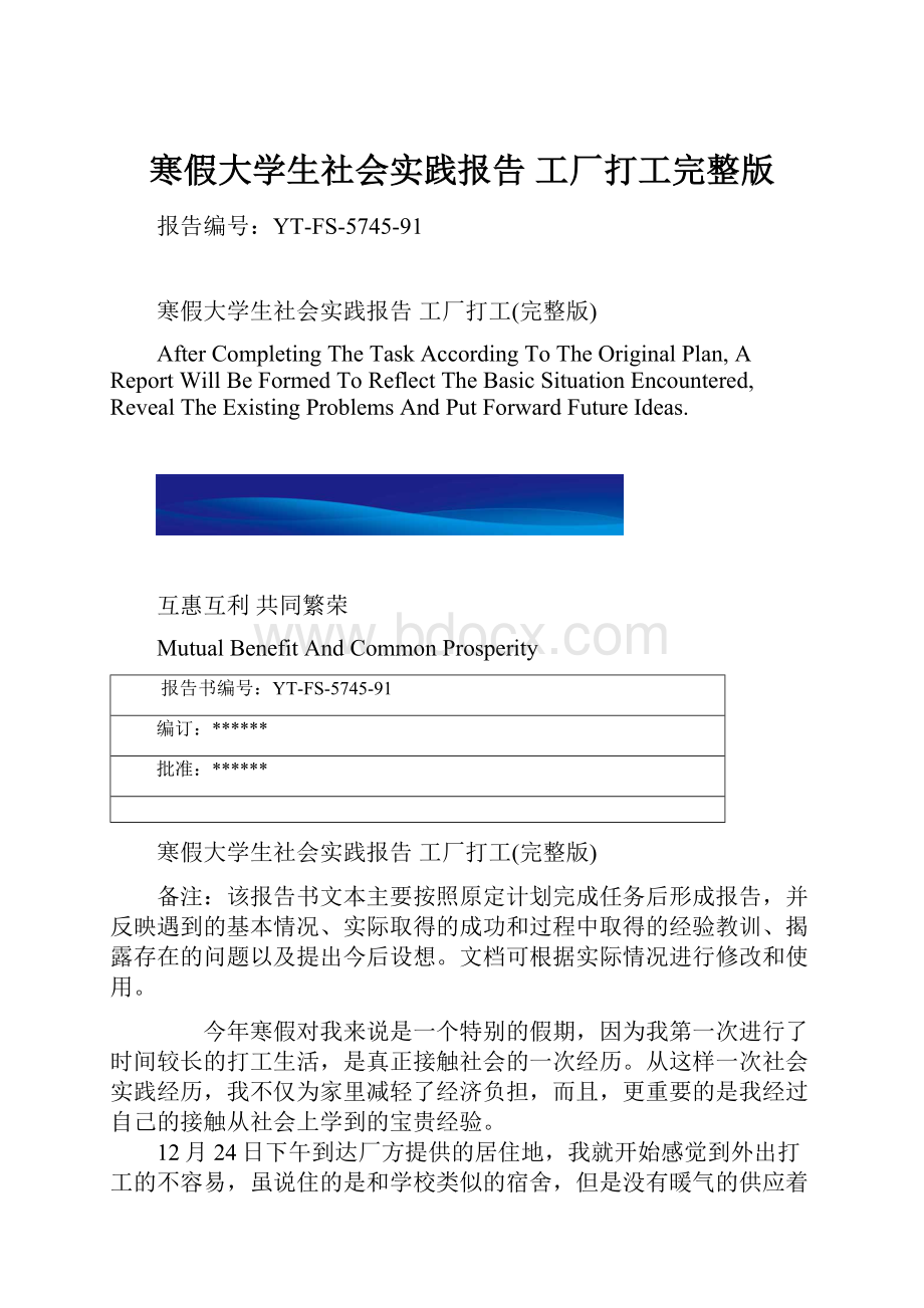 寒假大学生社会实践报告 工厂打工完整版.docx