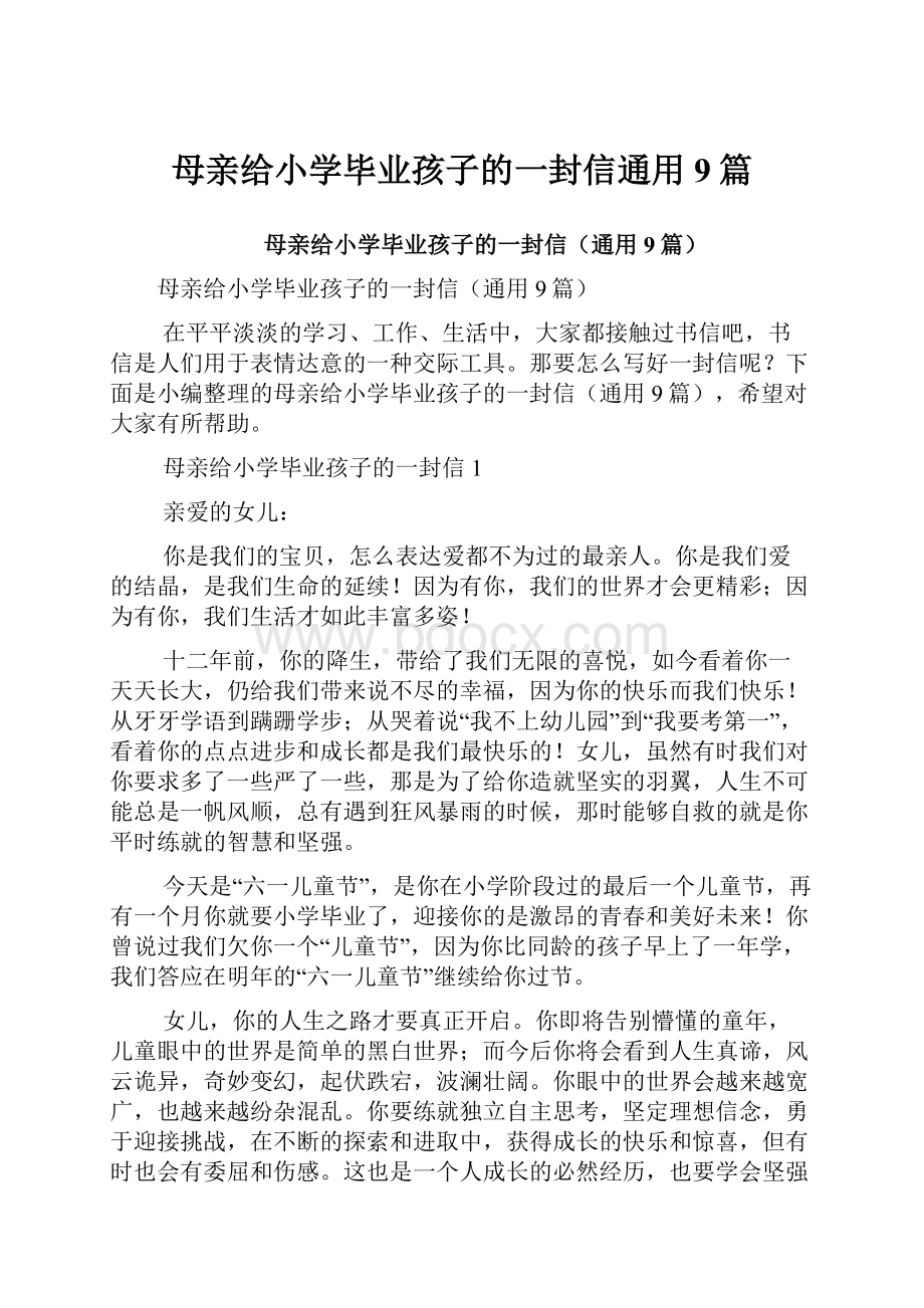 母亲给小学毕业孩子的一封信通用9篇.docx