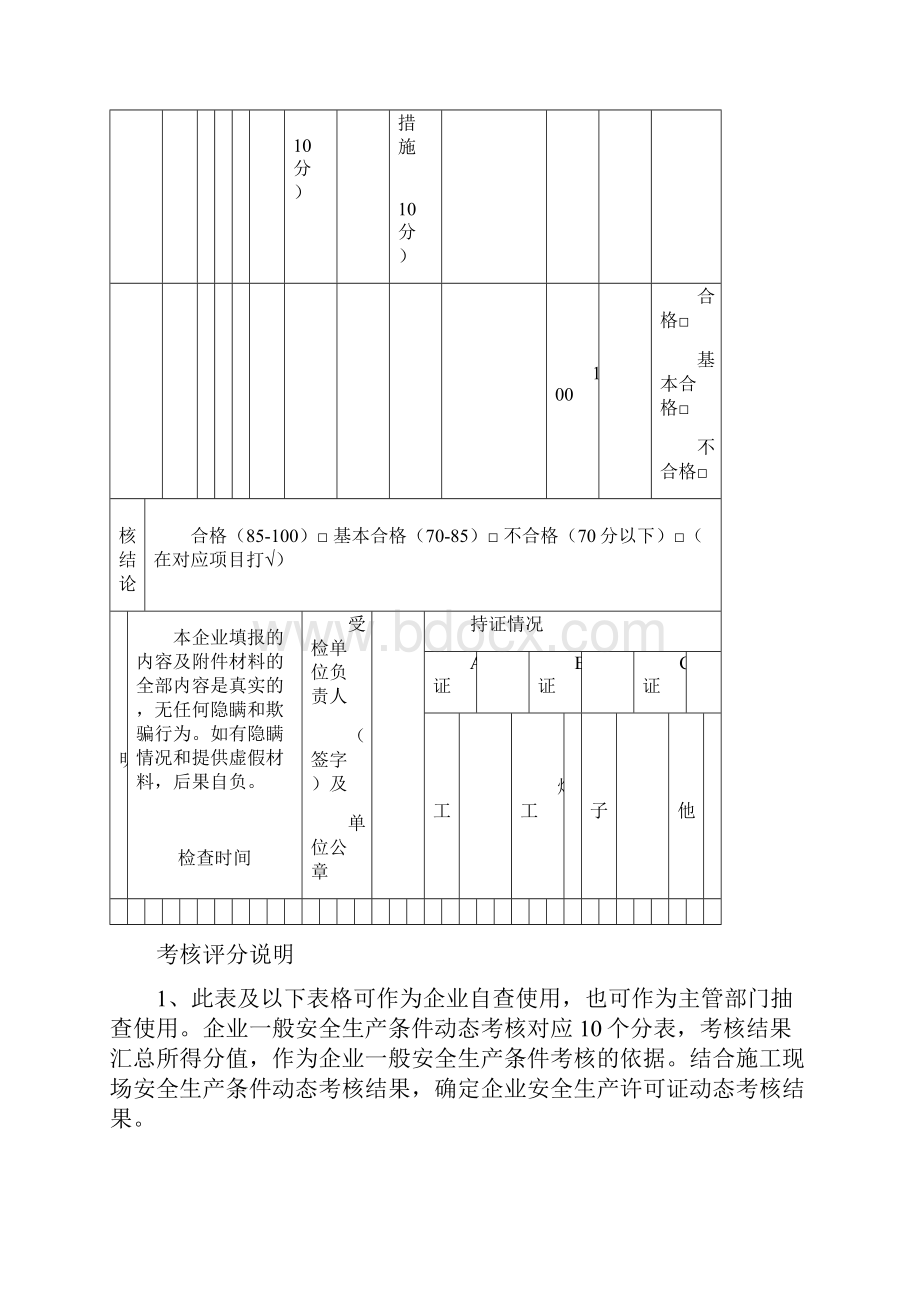 建筑施工企业安全生产许可证动态考核标准.docx_第2页