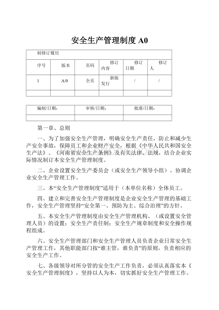 安全生产管理制度A0.docx