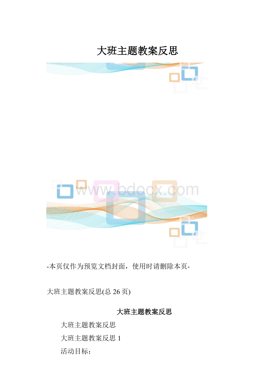大班主题教案反思.docx