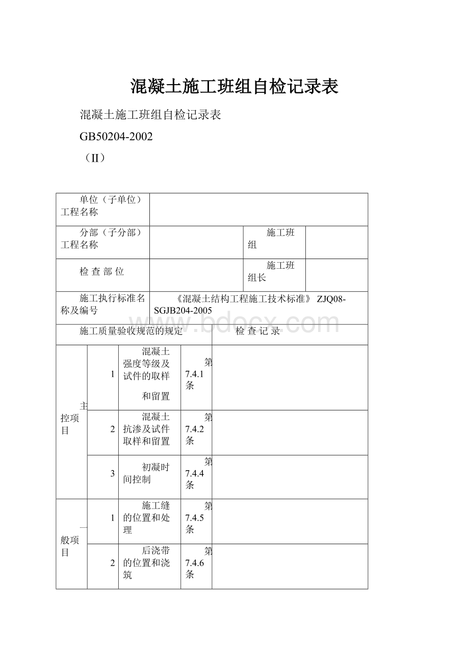 混凝土施工班组自检记录表.docx